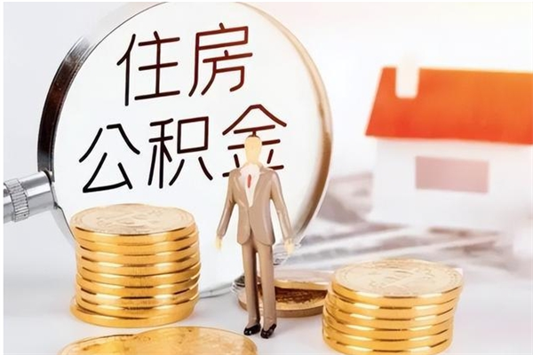 宜城离职封存公积金怎么取（离职封存公积金怎么提取出来）