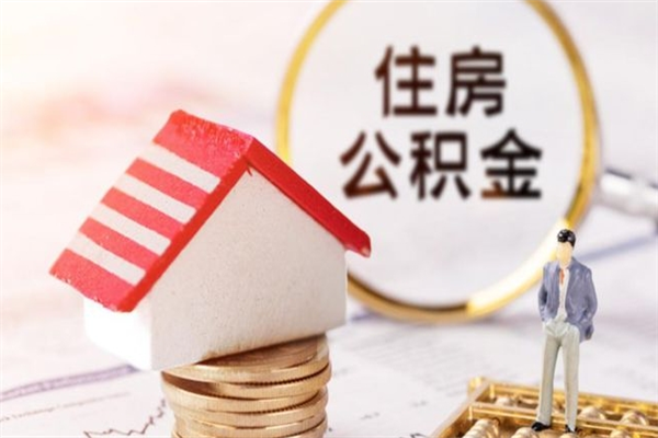 宜城公积金封存6个月怎么取（住房公积金封存6个月怎么提取）