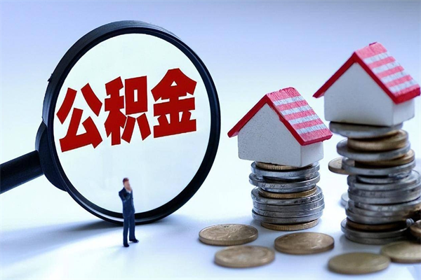 宜城离职后怎么取住房公积金（离职后怎样取公积金）