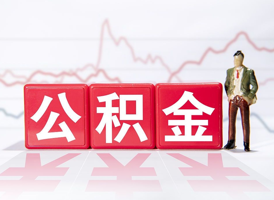 宜城封存公积金微信怎么取公积金（封存公积金微信提取）