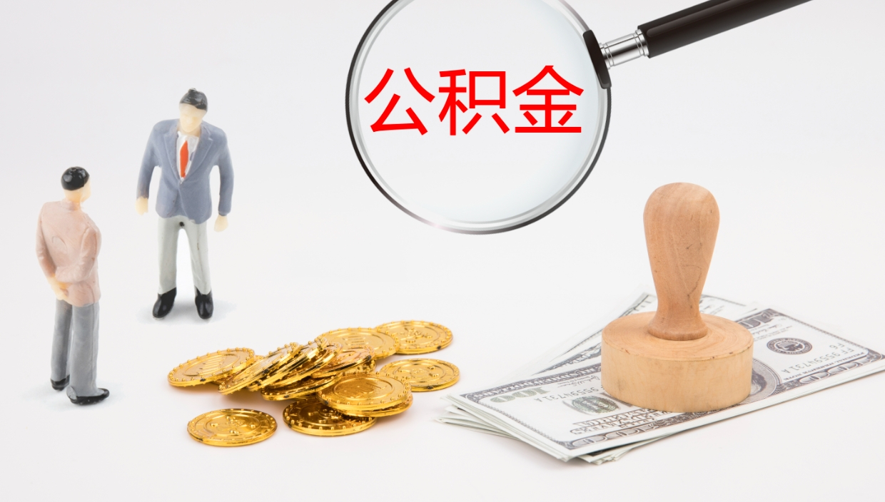 宜城公积金怎么取（怎么取用公积金）