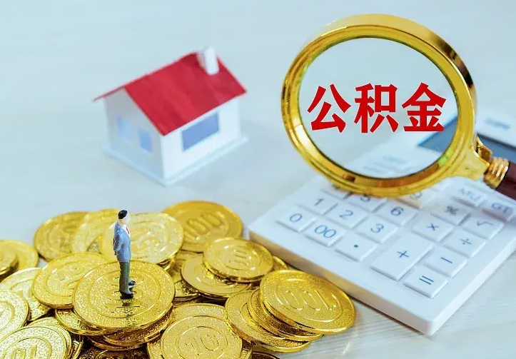 宜城个人住房公积金可以取吗（公积金可以个人提取吗）