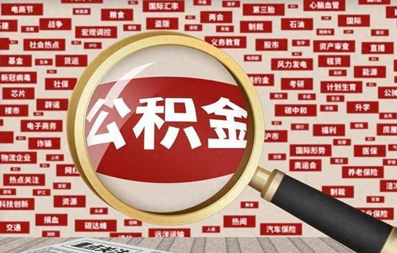 宜城个人怎么公积金取（2020个人公积金提取流程）