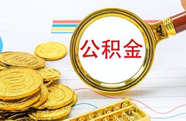 宜城离职后怎样把公积金的钱取出来（离职后如何把公积金的钱全部提出来）