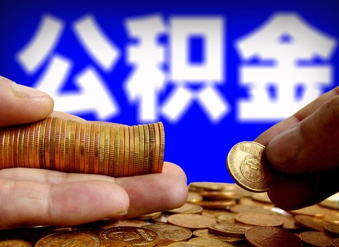 宜城在职员工怎么取公积金（在职员工提取公积金流程）